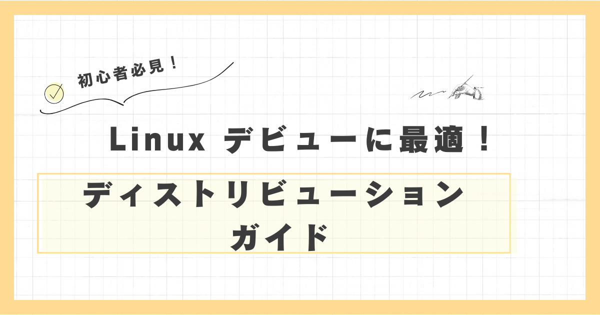 初心者必見！】Linux デビューに最適！初心者 向け ディストリビューション ガイド